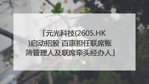元光科技(2605.HK)启动招股 百惠担任联席账簿管理人及联席牵头经办人