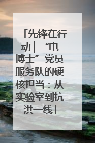 先锋在行动 ▏“电博士”党员服务队的硬核担当：从实验室到抗洪一线