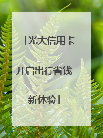 光大信用卡开启出行省钱新体验