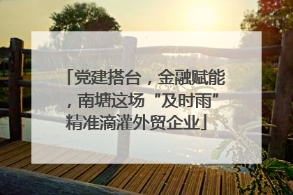 党建搭台，金融赋能，南塘这场“及时雨”精准滴灌外贸企业