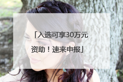 入选可享30万元资助！速来申报