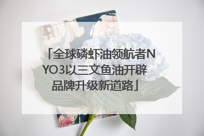 全球磷虾油领航者NYO3以三文鱼油开辟品牌升级新道路