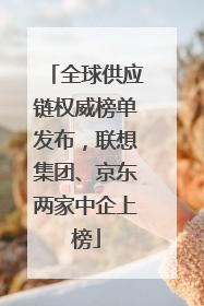 全球供应链权威榜单发布，联想集团、京东两家中企上榜