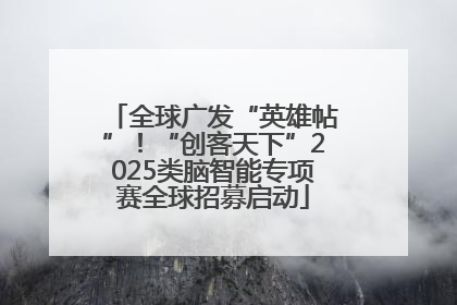 全球广发“英雄帖”！“创客天下”2025类脑智能专项赛全球招募启动