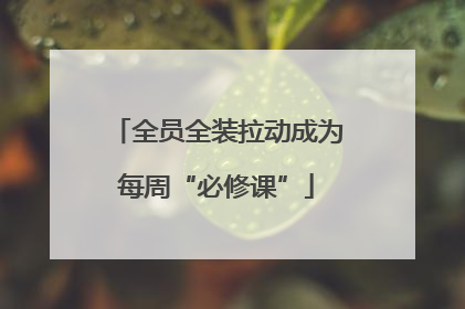 全员全装拉动成为每周“必修课”