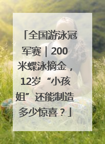 全国游泳冠军赛｜200米蝶泳摘金，12岁“小孩姐”还能制造多少惊喜？