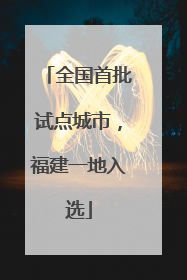 全国首批试点城市，福建一地入选