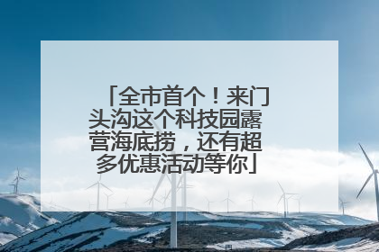 全市首个！来门头沟这个科技园露营海底捞，还有超多优惠活动等你