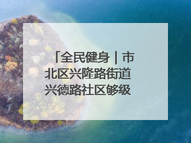 全民健身｜市北区兴隆路街道兴德路社区够级比赛开赛！