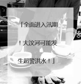 全面进入汛期！大汶河可能发生超警洪水！