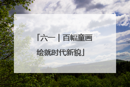 六一｜百幅童画绘就时代新貌