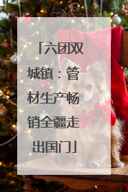 六团双城镇：管材生产畅销全疆走出国门