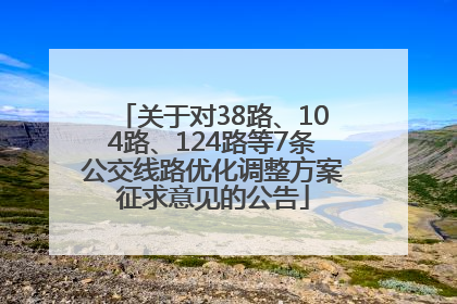 关于对38路、104路、124路等7条公交线路优化调整方案征求意见的公告
