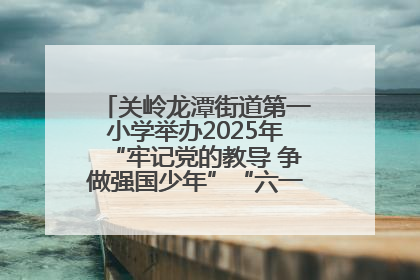 关岭龙潭街道第一小学举办2025年“牢记党的教导 争做强国少年”“六一”文艺汇演活动
