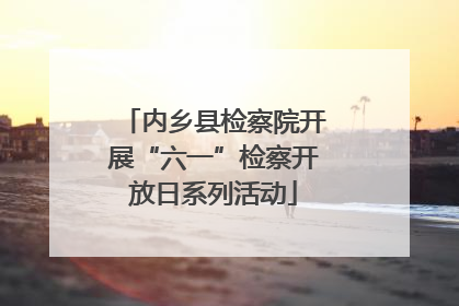 内乡县检察院开展“六一”检察开放日系列活动