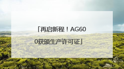 再启新程！AG600获颁生产许可证