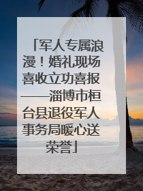 军人专属浪漫！婚礼现场喜收立功喜报——淄博市桓台县退役军人事务局暖心送荣誉