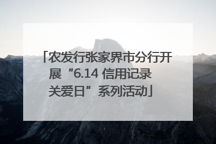 农发行张家界市分行开展“6.14 信用记录关爱日”系列活动