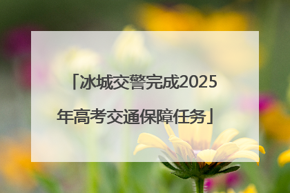 冰城交警完成2025年高考交通保障任务