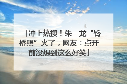 冲上热搜！朱一龙“臀桥照”火了，网友：点开前没想到这么好笑