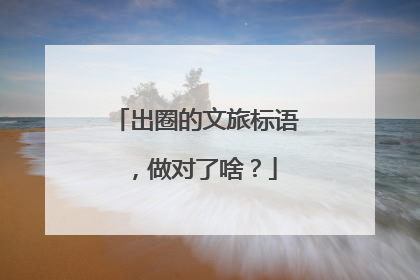 出圈的文旅标语，做对了啥？