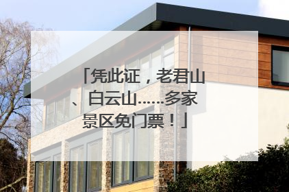 凭此证，老君山、白云山……多家景区免门票！