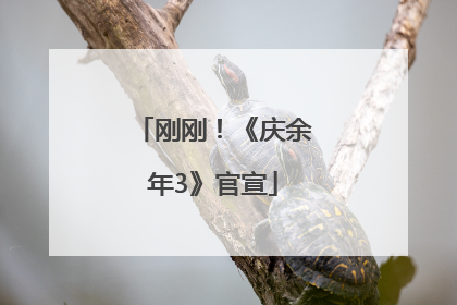 刚刚！《庆余年3》官宣
