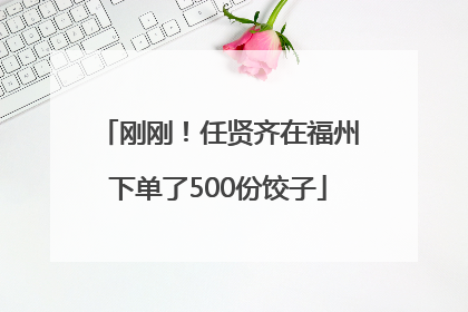 刚刚！任贤齐在福州下单了500份饺子