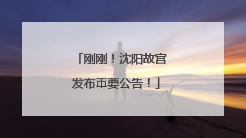 刚刚！沈阳故宫发布重要公告！