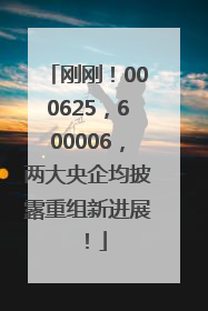 刚刚！000625，600006，两大央企均披露重组新进展！