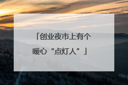 创业夜市上有个暖心“点灯人”