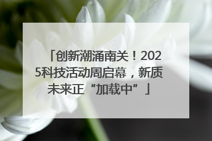 创新潮涌南关！2025科技活动周启幕，新质未来正“加载中”