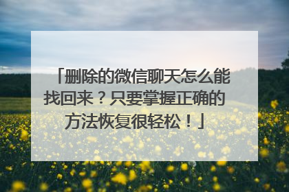 删除的微信聊天怎么能找回来？只要掌握正确的方法恢复很轻松！