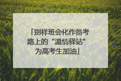别样班会化作备考路上的“温情驿站” 为高考生加油