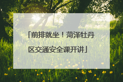 前排就坐！菏泽牡丹区交通安全课开讲