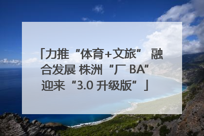 力推“体育+文旅” 融合发展 株洲“厂 BA”迎来“3.0 升级版”