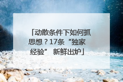 动散条件下如何抓思想？17条“独家经验” 新鲜出炉