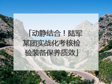 动静结合！陆军某团实战化考核检验装备保养质效