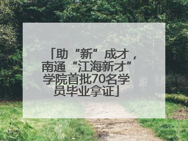 助“新”成才，南通“江海新才”学院首批70名学员毕业拿证