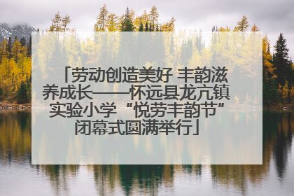 劳动创造美好 丰韵滋养成长——怀远县龙亢镇实验小学“悦劳丰韵节”闭幕式圆满举行