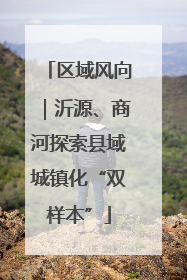 区域风向｜沂源、商河探索县域城镇化“双样本”