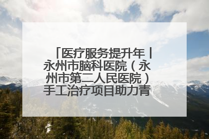 医疗服务提升年丨永州市脑科医院（永州市第二人民医院）手工治疗项目助力青少年心理健康重建