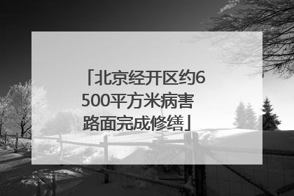 北京经开区约6500平方米病害路面完成修缮