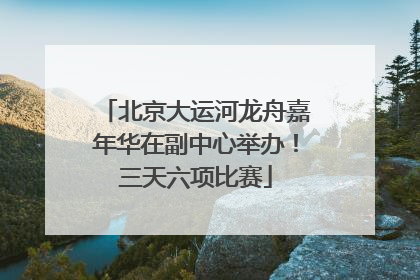 北京大运河龙舟嘉年华在副中心举办！三天六项比赛