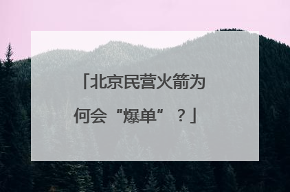 北京民营火箭为何会“爆单”？