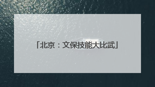 北京：文保技能大比武