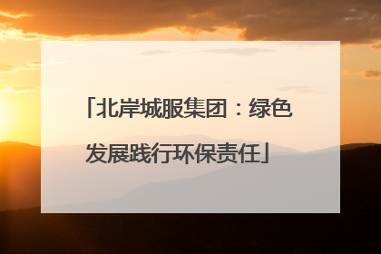 北岸城服集团：绿色发展践行环保责任