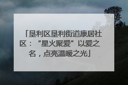 垦利区垦利街道康居社区：“星火聚爱”以爱之名，点亮温暖之光