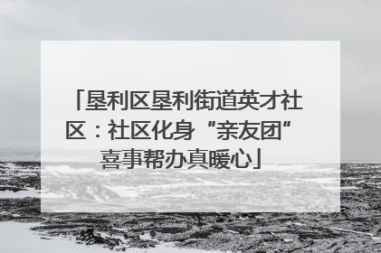 垦利区垦利街道英才社区：社区化身“亲友团” 喜事帮办真暖心