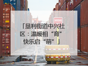 垦利街道中兴社区：温暖相“育” 快乐启“萌”